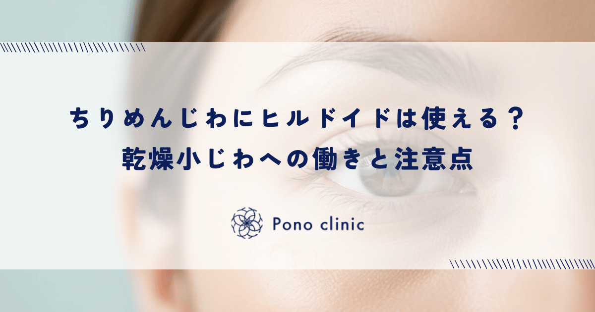 ちりめんじわにヒルドイドは使える？乾燥小じわへの働きと注意点
