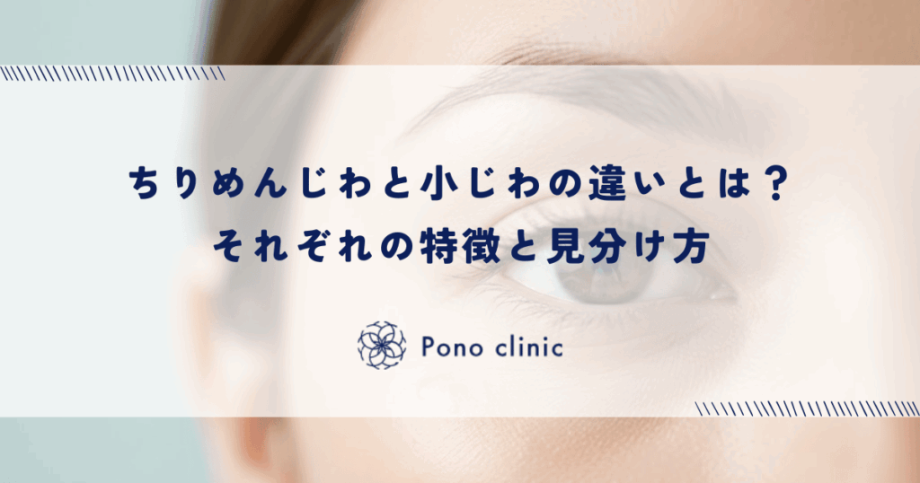ちりめんじわと小じわの違いとは？それぞれの特徴と見分け方