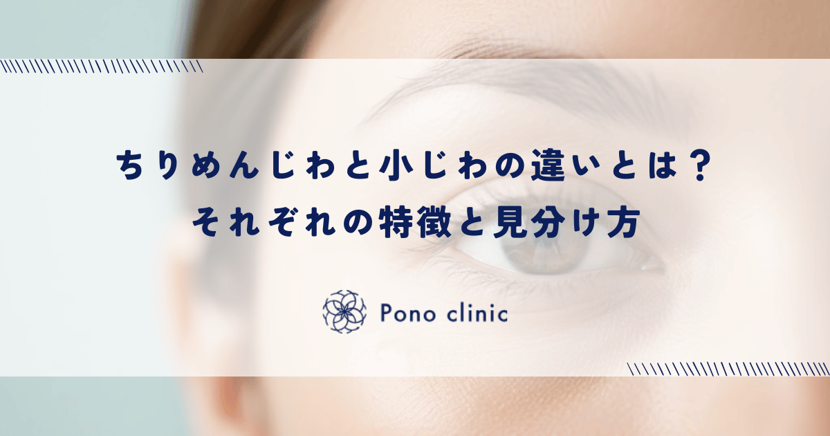 ちりめんじわと小じわの違いとは？それぞれの特徴と見分け方
