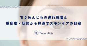 ちりめんじわの進行段階と重症度・状態から見直すスキンケアの目安