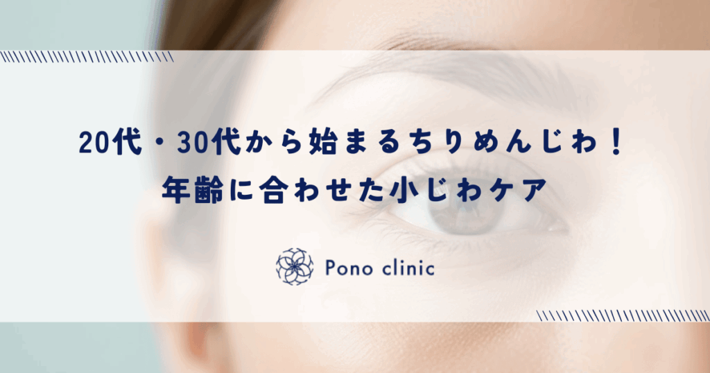 20代・30代から始まるちりめんじわ！年齢に合わせた小じわケア