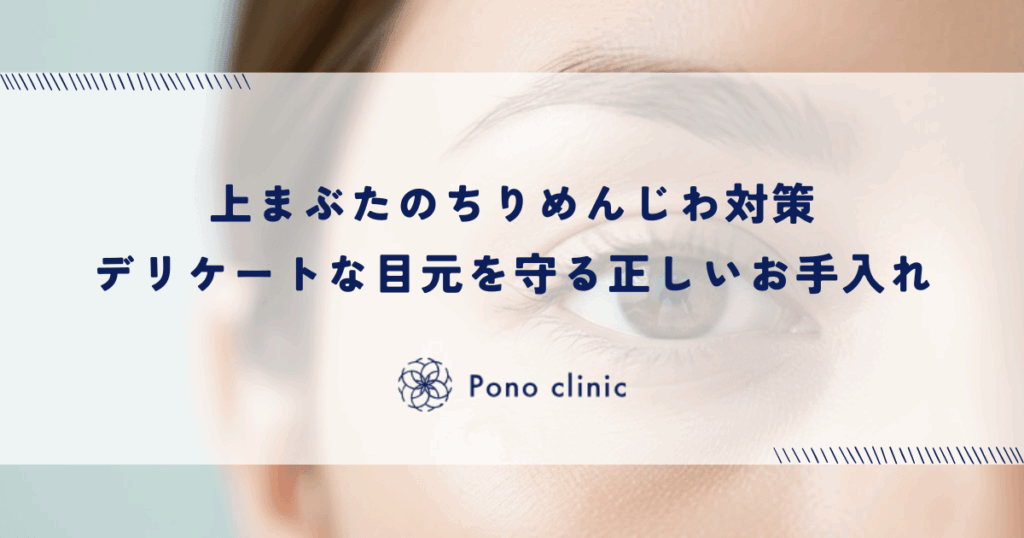 上まぶたのちりめんじわ対策・デリケートな目元を守る正しいお手入れ
