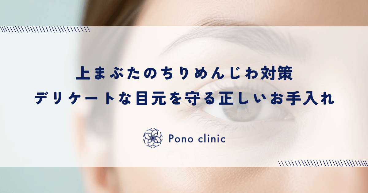 上まぶたのちりめんじわ対策・デリケートな目元を守る正しいお手入れ