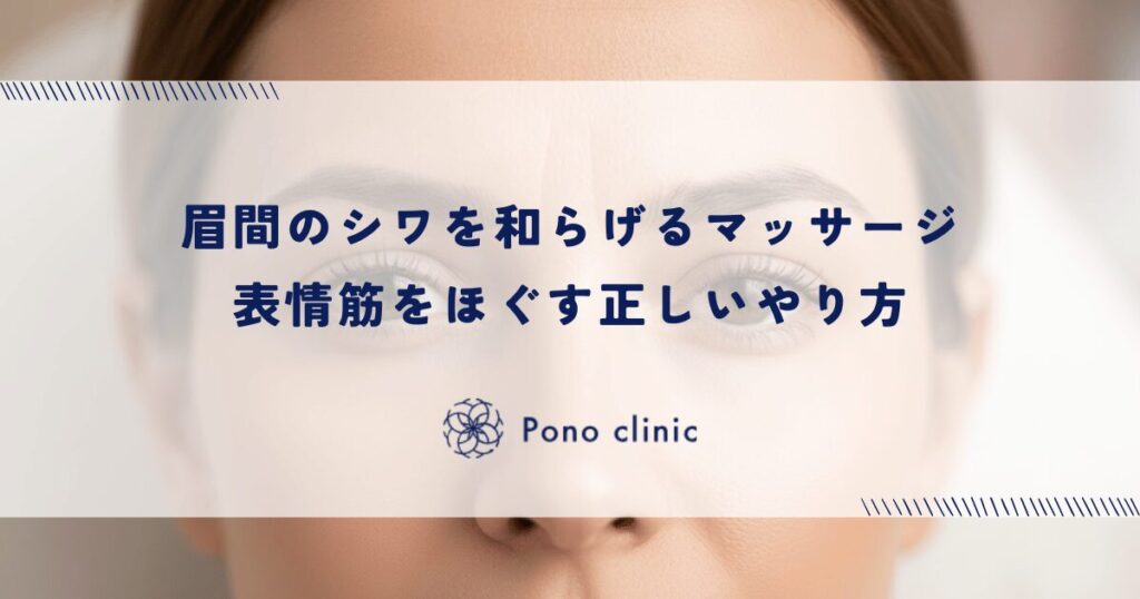 眉間のシワを和らげるマッサージ・表情筋をほぐす正しいやり方