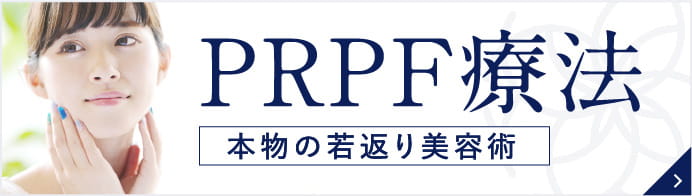 PRPF療法
