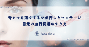 青クマを薄くするツボ押しとマッサージ｜目元の血行促進のやり方