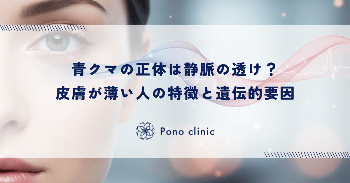 青クマの正体は静脈の透け？皮膚が薄い人の特徴と遺伝的要因