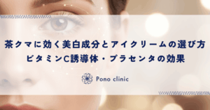 茶クマに効く美白成分とアイクリームの選び方｜ビタミンC誘導体・プラセンタの効果