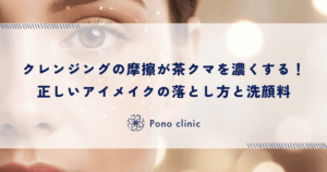 クレンジングの摩擦が茶クマを濃くする！正しいアイメイクの落とし方と洗顔料