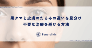 黒クマと皮膚のたるみの違いを見分け不要な治療を避ける方法