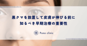 黒クマを放置して皮膚が伸びる前に知るべき早期治療の重要性