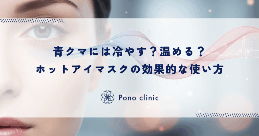 青クマには冷やす？温める？ホットアイマスクの効果的な使い方