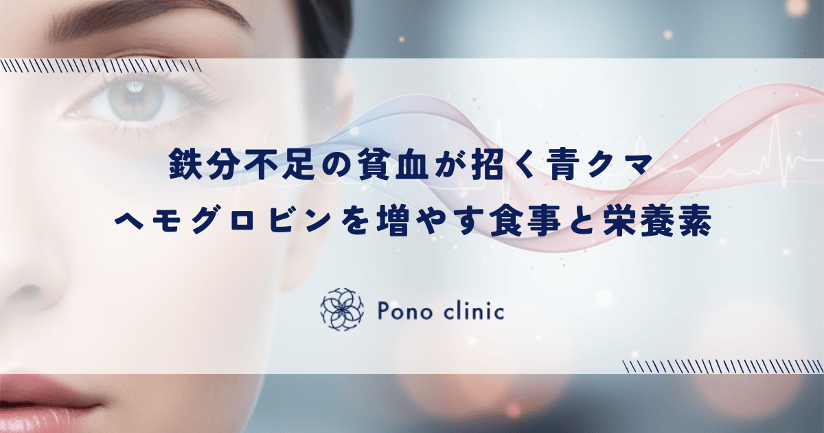 鉄分不足の貧血が招く青クマ｜ヘモグロビンを増やす食事と栄養素