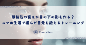 眼輪筋の衰えが目の下の影を作る？スマホ生活で緩んだ目元を鍛えるトレーニング