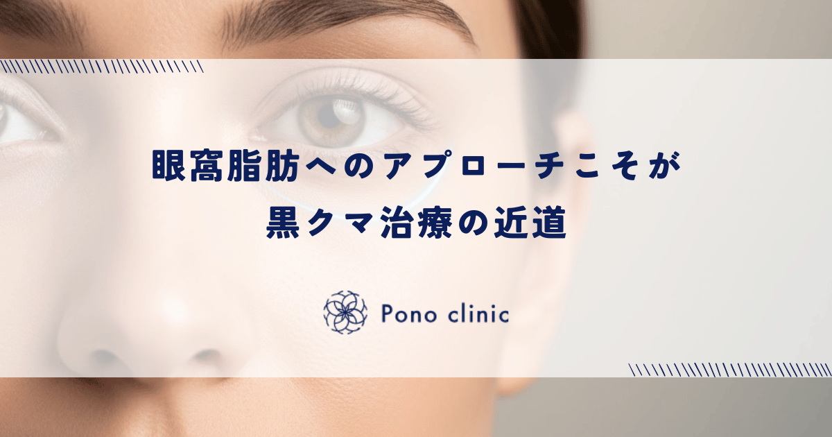 眼窩脂肪へのアプローチこそが黒クマ治療の近道｜保存療法との決定的な違い