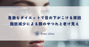 急激なダイエットで目の下がこける原因｜脂肪減少による顔のやつれと老け見え