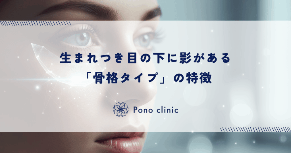 生まれつき目の下に影がある「骨格タイプ」の特徴｜彫りの深さとハーフ顔の悩み