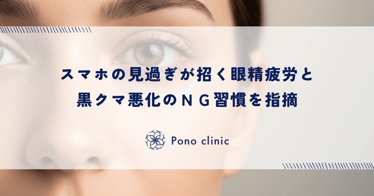 スマホの見過ぎが招く眼精疲労と黒クマ悪化のＮＧ習慣を指摘