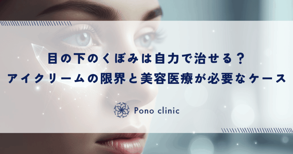 目の下のくぼみは自力で治せる？アイクリームの限界と美容医療が必要なケース