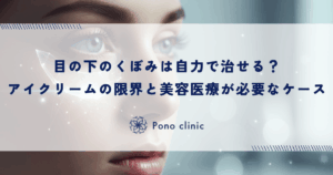 目の下のくぼみは自力で治せる？アイクリームの限界と美容医療が必要なケース
