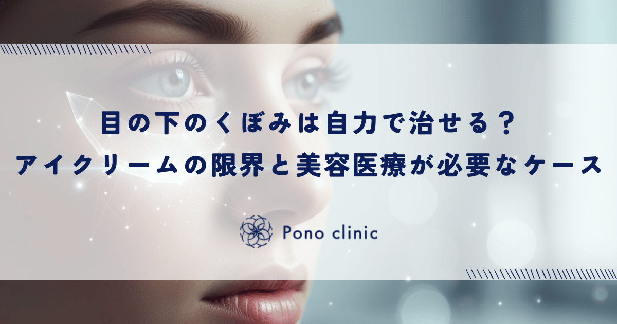 目の下のくぼみは自力で治せる？アイクリームの限界と美容医療が必要なケース