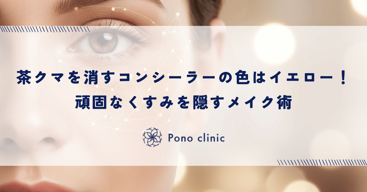 茶クマを消すコンシーラーの色はイエロー！頑固なくすみを隠すメイク術