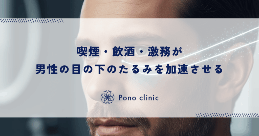 喫煙・飲酒・激務が目の下のたるみを加速させる｜男性の生活習慣とクマの深い関係