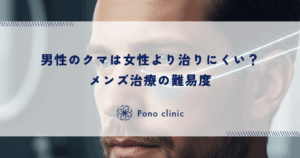男性のクマは女性より治りにくい？厚い皮膚と骨格の特徴から見るメンズ治療の難易度