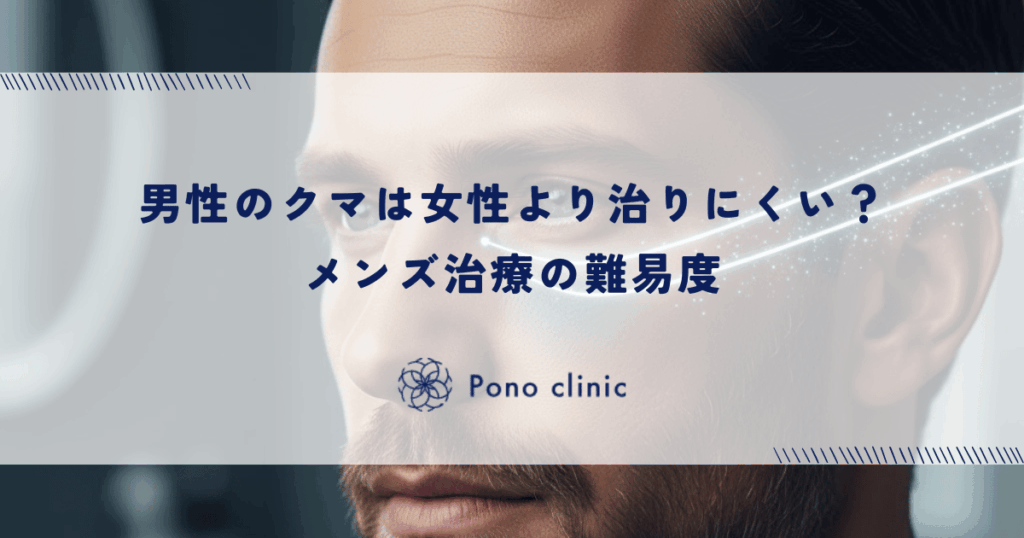 男性のクマは女性より治りにくい？厚い皮膚と骨格の特徴から見るメンズ治療の難易度