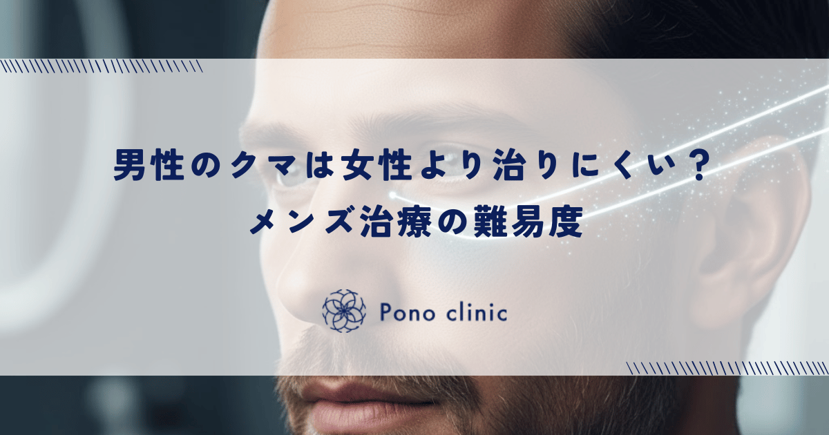 男性のクマは女性より治りにくい？厚い皮膚と骨格の特徴から見るメンズ治療の難易度