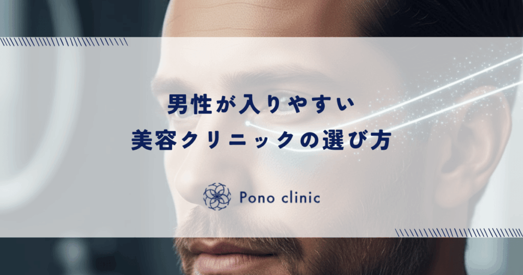 男性が入りやすい美容クリニックの選び方｜女性客との遭遇を避けるプライバシー配慮の重要性