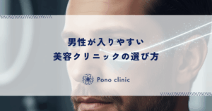 男性が入りやすい美容クリニックの選び方｜女性客との遭遇を避けるプライバシー配慮の重要性