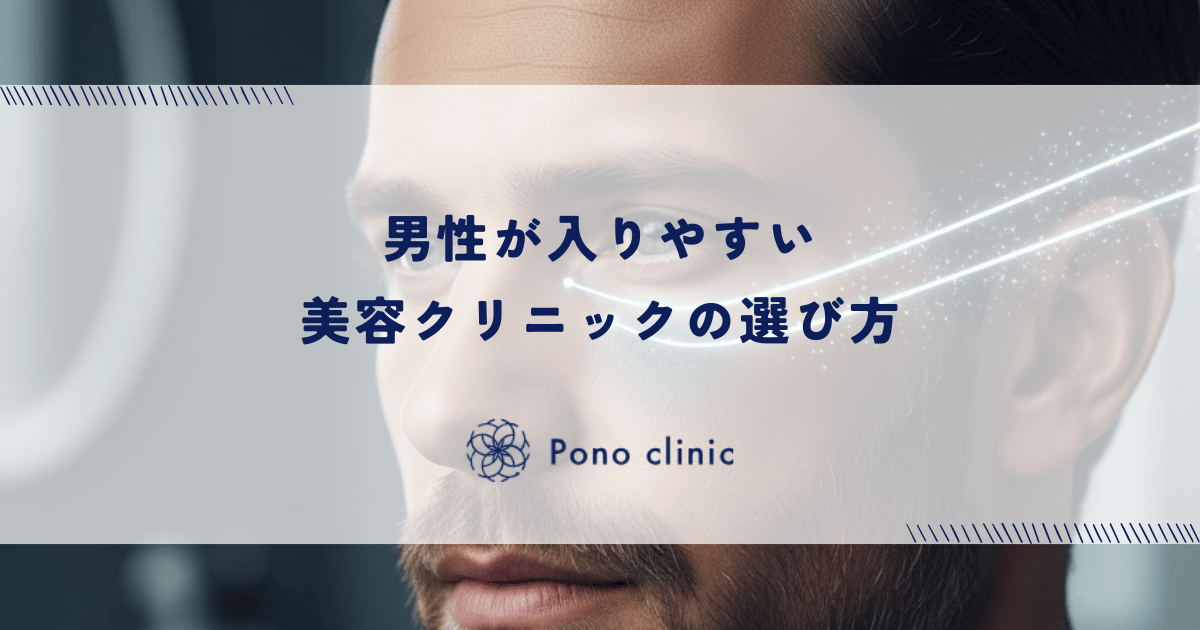 男性が入りやすい美容クリニックの選び方｜女性客との遭遇を避けるプライバシー配慮の重要性