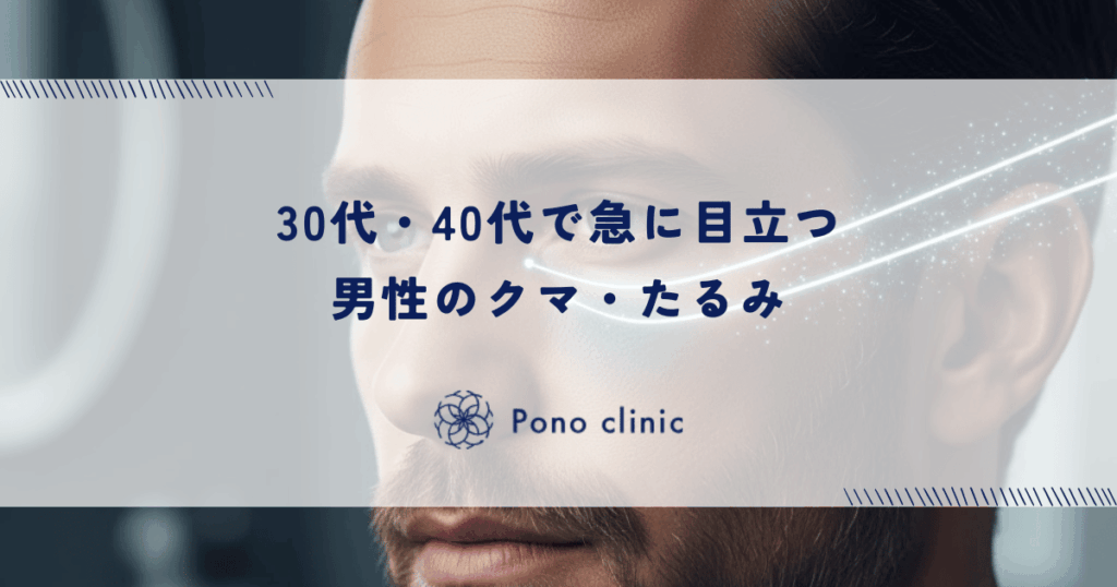 30代・40代で急に目立つ男性のクマ・たるみ｜加齢による眼窩脂肪の突出と予防ケア