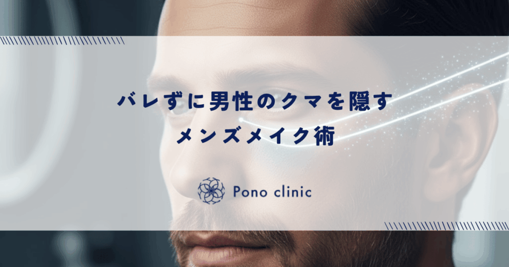 バレずに男性のクマを隠すメンズメイク術｜コンシーラーとBBクリームの自然な塗り方