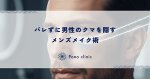 バレずに男性のクマを隠すメンズメイク術｜コンシーラーとBBクリームの自然な塗り方