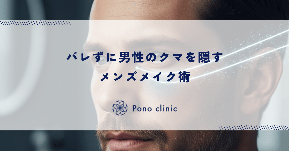 バレずに男性のクマを隠すメンズメイク術｜コンシーラーとBBクリームの自然な塗り方