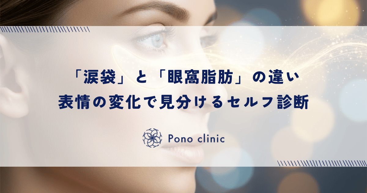 笑うとできる「涙袋」と消えない「眼窩脂肪」の違い｜表情の変化で見分けるセルフ診断