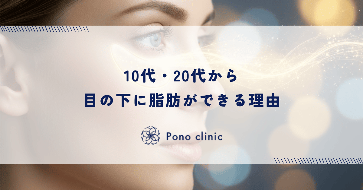 10代・20代から目の下に脂肪ができる理由｜遺伝的な骨格とスマホによる眼精疲労