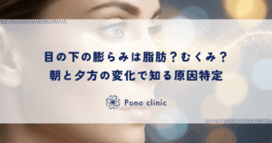 目の下の膨らみは脂肪？それとも「むくみ」？朝と夕方の変化で知る原因の特定