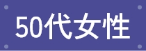 50代女性