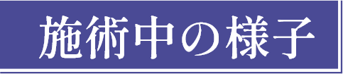 施術中の様子