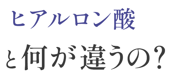 ヒアルロン酸と何が違うの？