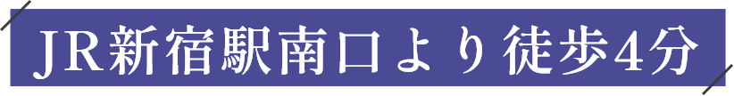 JR新宿駅南口より徒歩4分