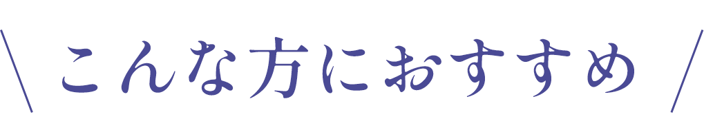 こんな方におすすめ