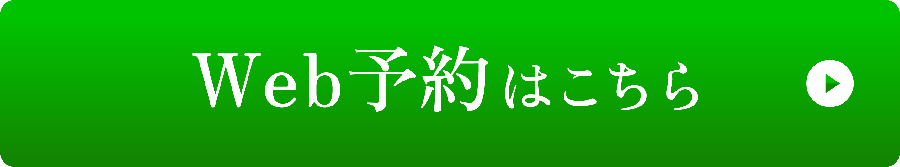 WEB予約はこちら