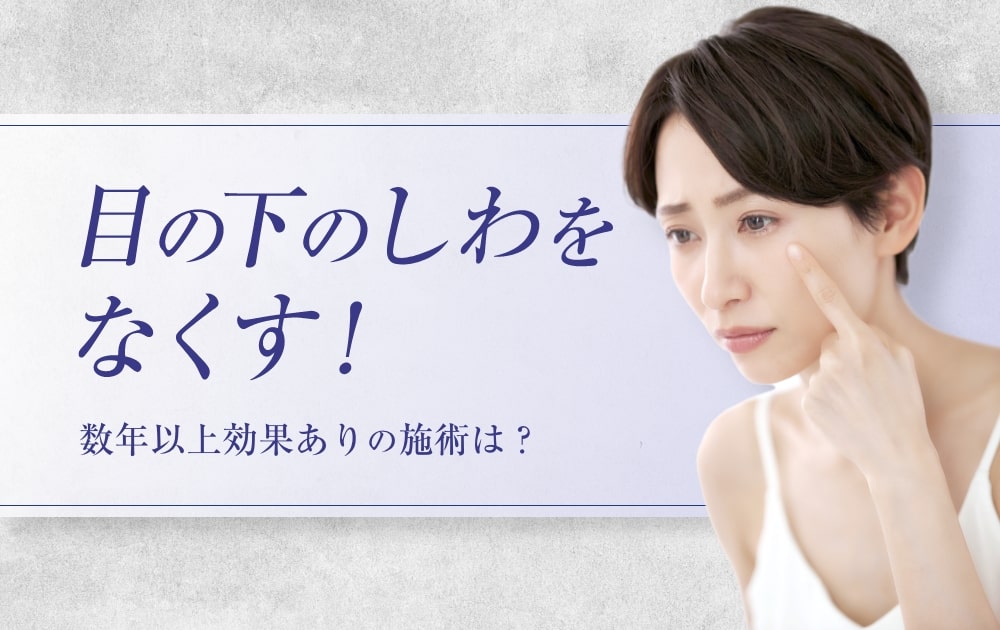 目の下のしわをなくす