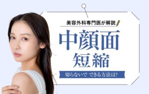 中顔面短縮