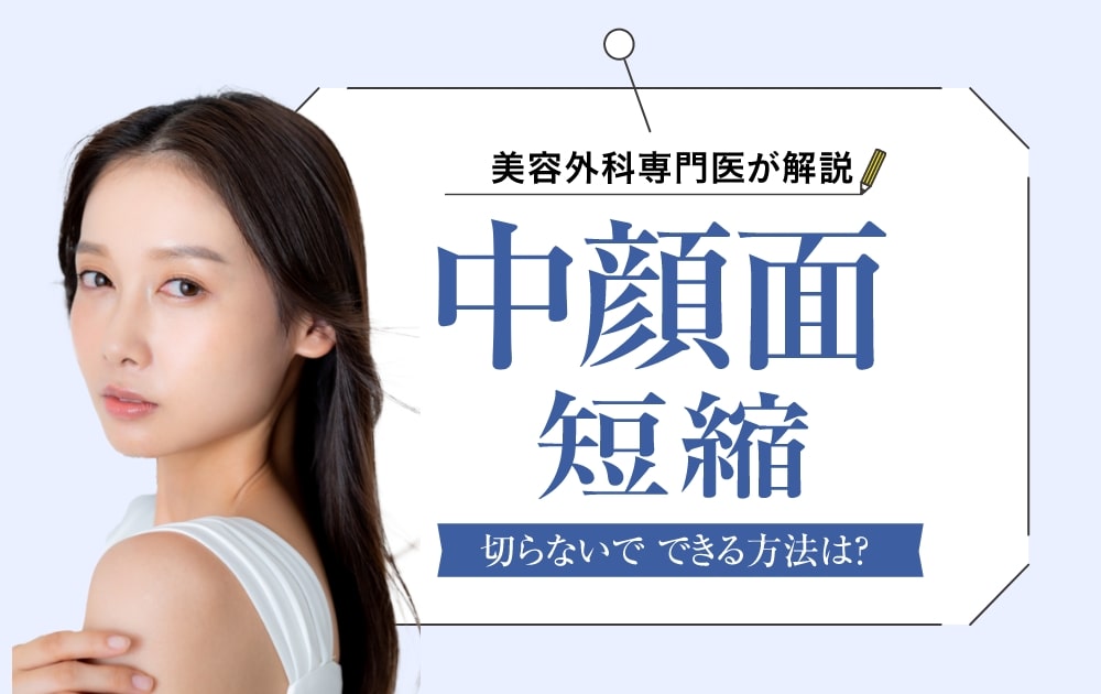 中顔面短縮