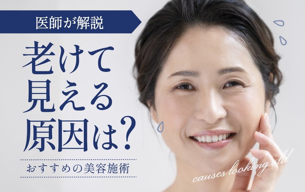 老けて見える原因は？